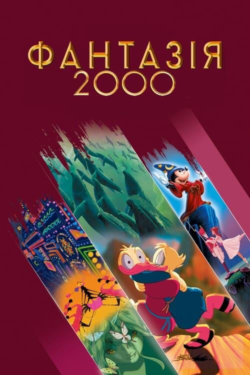 Постер фільму Фантазія 2000