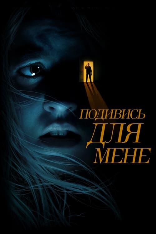 Постер фільму Подивись для мене