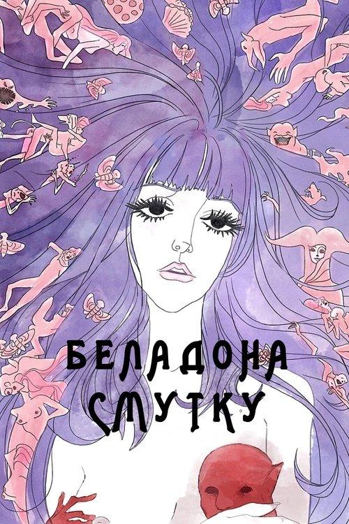 Постер фільму Беладона смутку