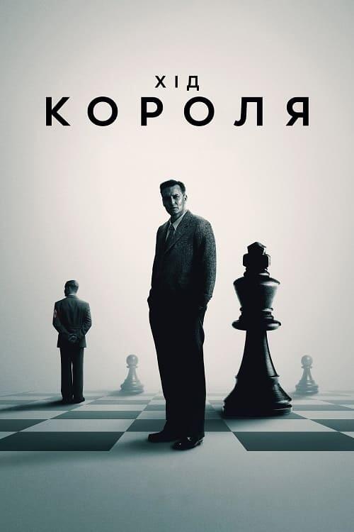 Постер фільму Хід короля