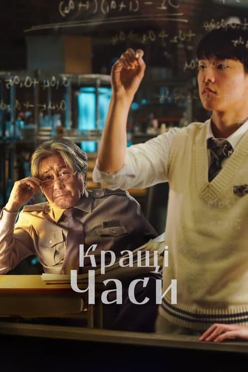Постер фільму Кращі часи