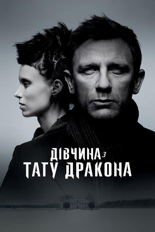 Постер фільму Дівчина з тату дракона