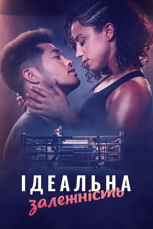 Постер фільму Ідеальна залежність