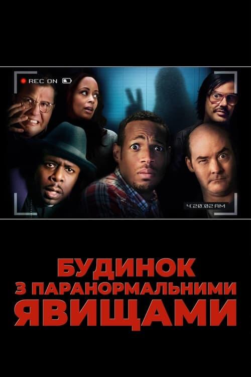 Постер фільму Будинок з паранормальними явищами