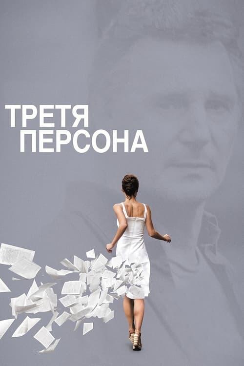 Постер фільму Третя персона