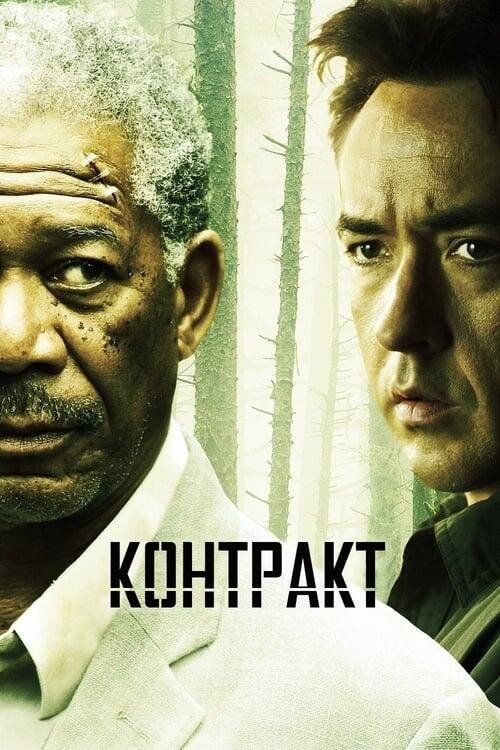Постер фільму Контракт