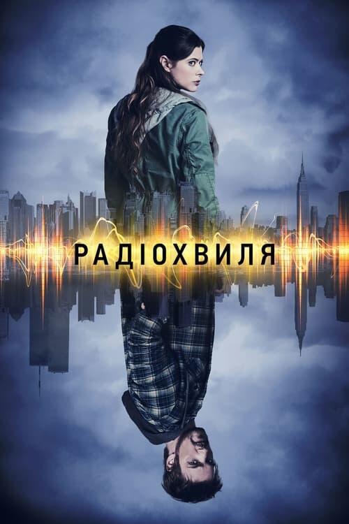 Постер серіалу Радіохвиля