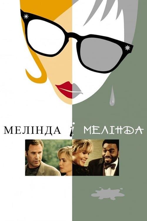 Постер фільму Мелінда і Мелінда