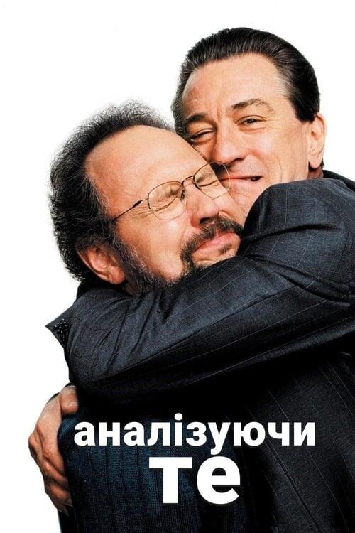 Постер фільму Аналізуй те
