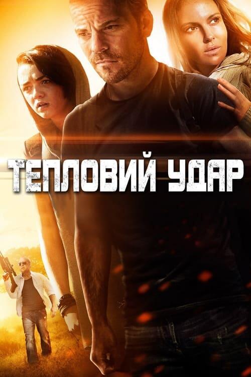 Постер фільму Тепловий удар