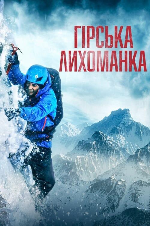 Постер фільму Гірська лихоманка