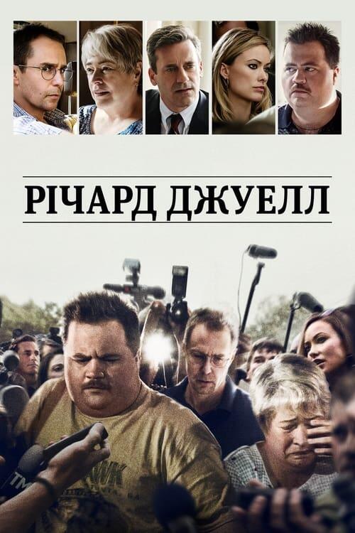 Постер фільму Річард Джуелл