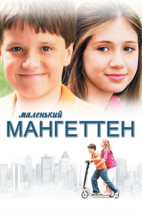 Постер фільму Маленький Мангеттен
