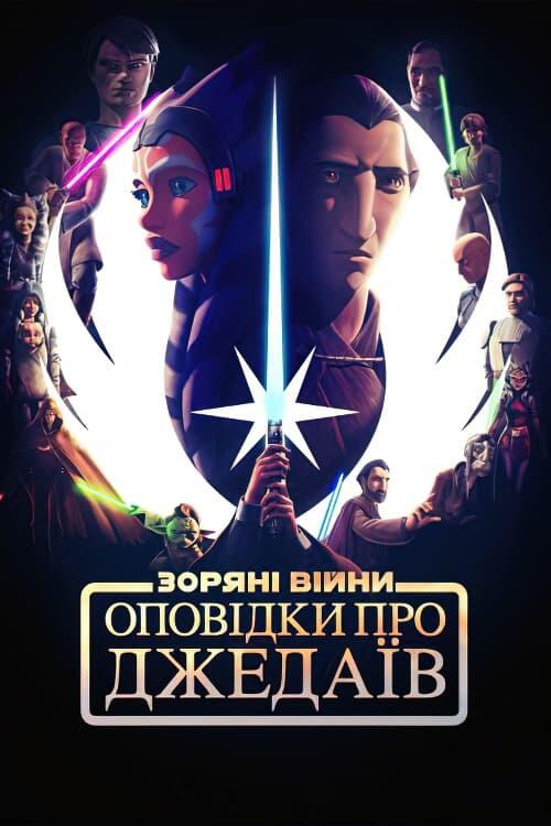 Постер серіалу Оповідки про Джедаїв