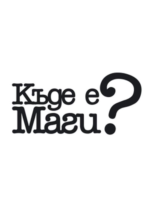 Постер серіалу Къде е Маги?