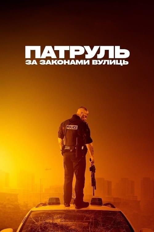 Постер фільму Патруль: За законами вулиць