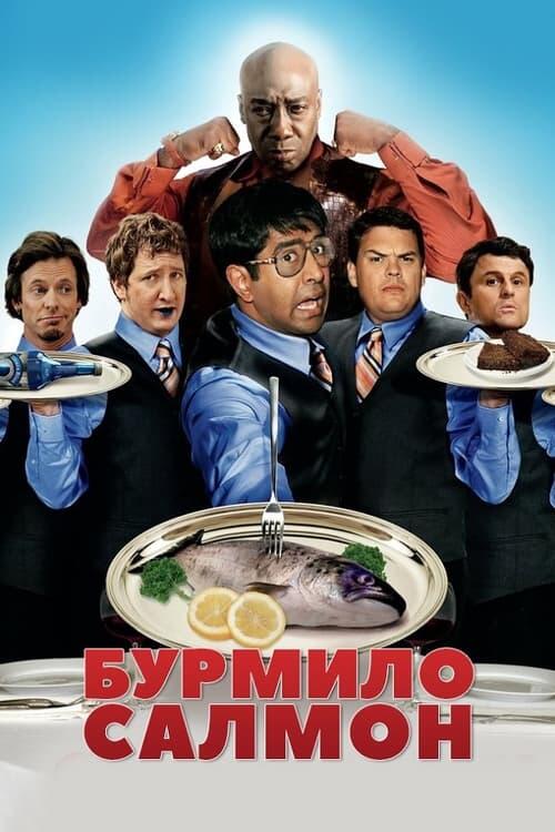 Постер фільму Бурмило Салмон