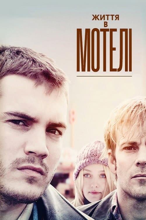 Постер фільму Життя в мотелі
