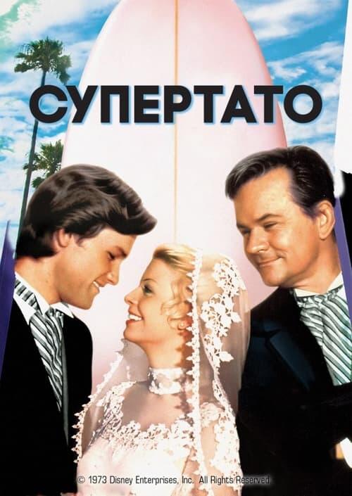 Постер фільму Супертато