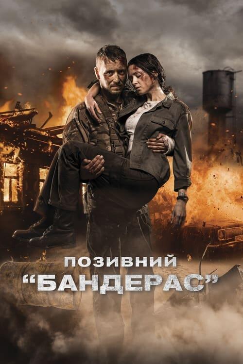 Постер фільму Позивний «Бандерас»