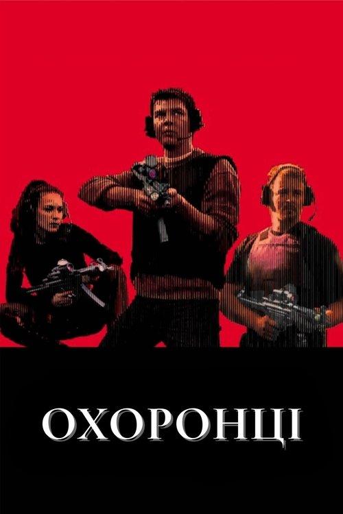 Постер фільму Охоронці