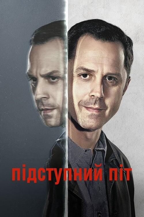 Постер серіалу Підступний Піт