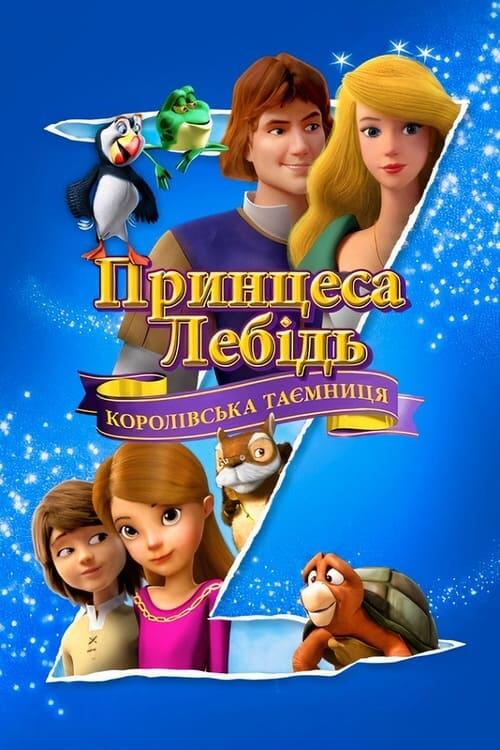 Постер фільму Принцеса-лебідь: Королівська таємниця