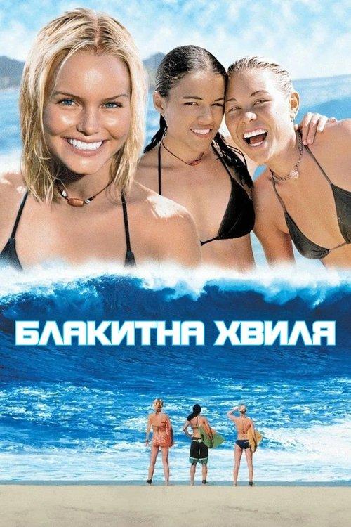Постер фільму Блакитна хвиля