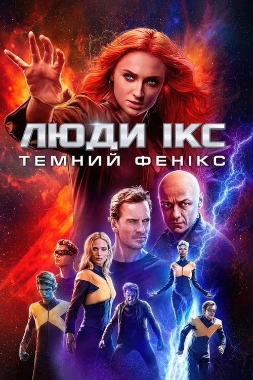 Постер фільму Люди Ікс: Темний Фенікс