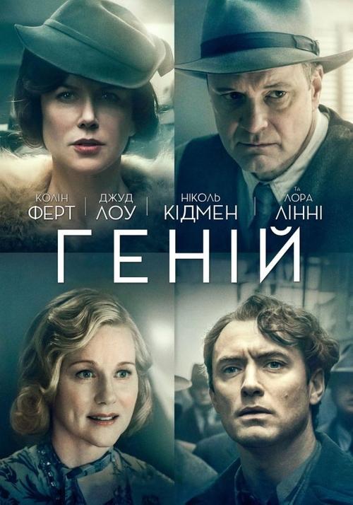 Постер фільму Геній