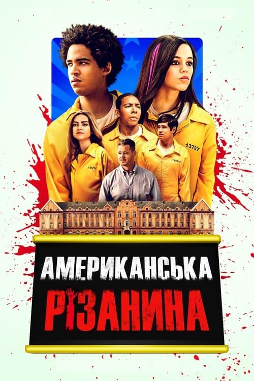 Постер фільму Американська різанина