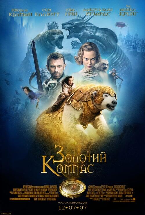Постер фільму Золотий компас