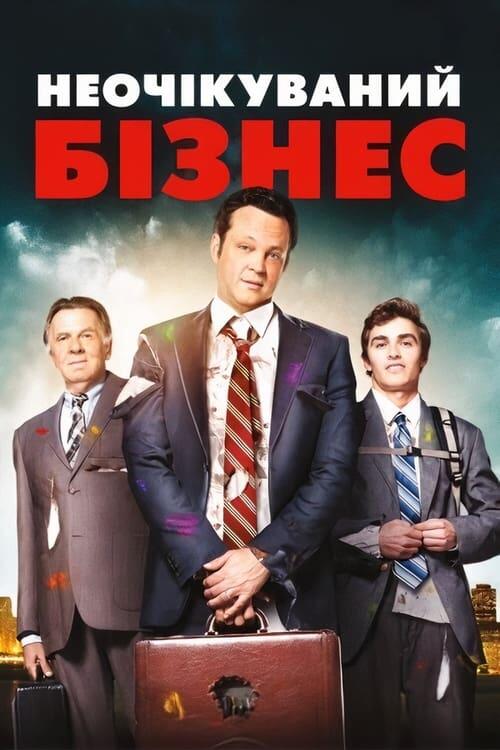 Постер фільму Неочікуваний бізнес