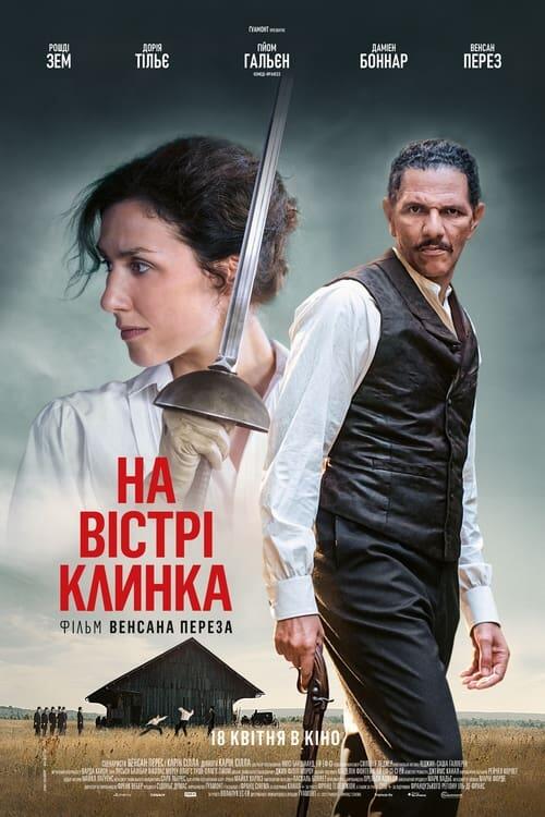Постер фільму На вістрі клинка