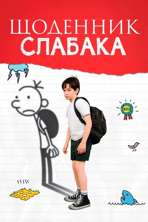 Постер фільму Щоденник слабака
