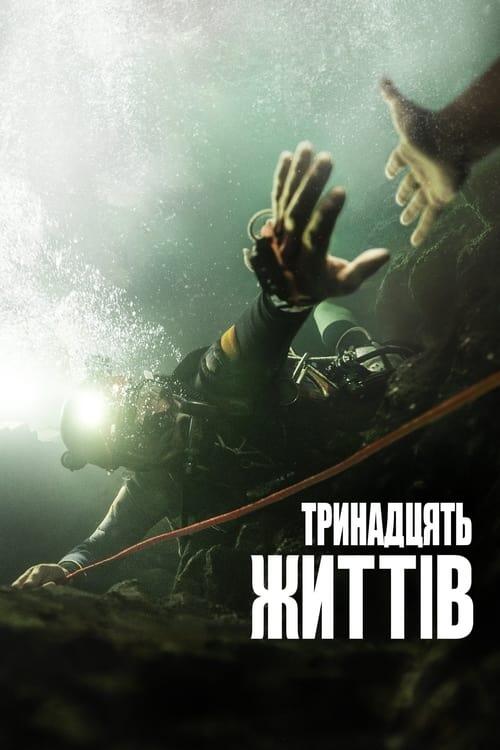 Постер фільму Тринадцять життів