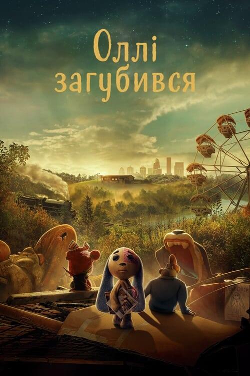 Постер серіалу Оллі загубився