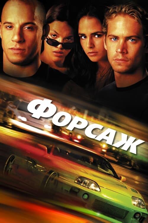 Постер фільму Форсаж