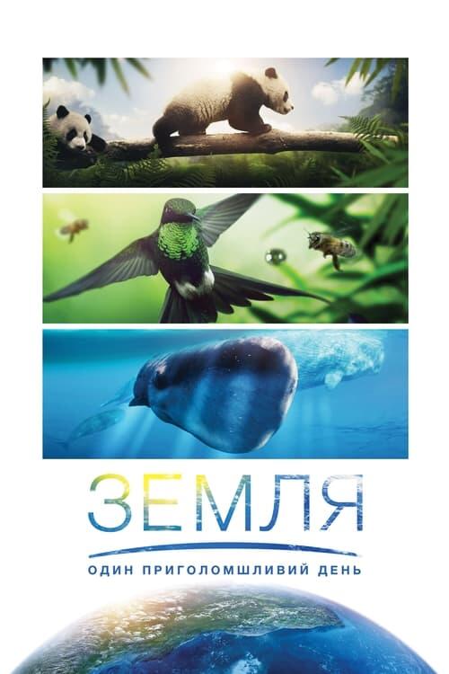 Постер фільму Земля: Один вражаючий день