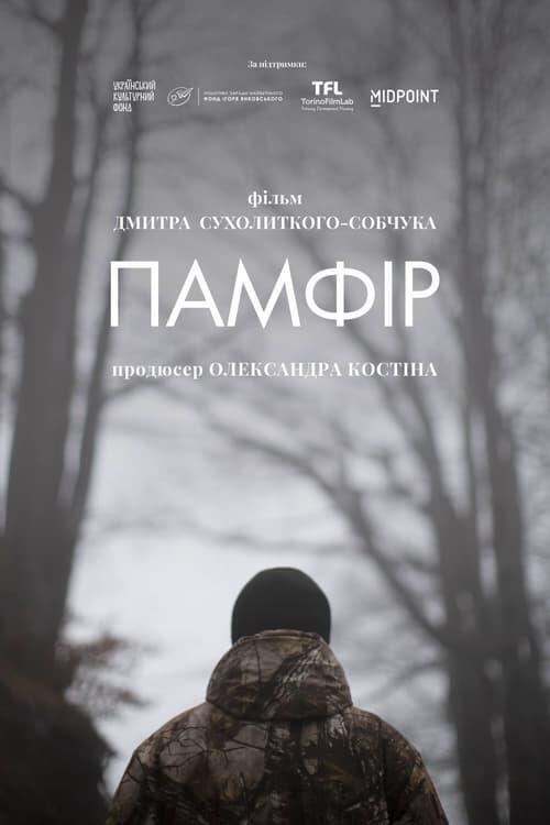 Постер фільму Памфір