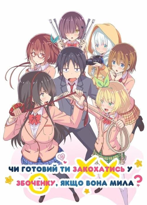 Постер серіалу Чи готовий ти закохатись у збоченку, якщо вона мила?