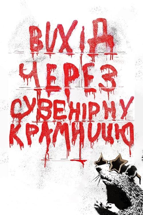 Постер фільму Вихід через сувенірну крамницю