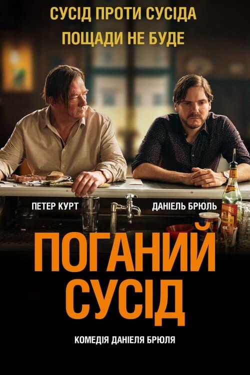 Постер фільму Поганий сусід