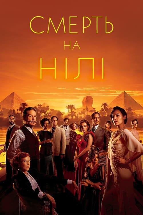 Постер фільму Смерть на Нілі