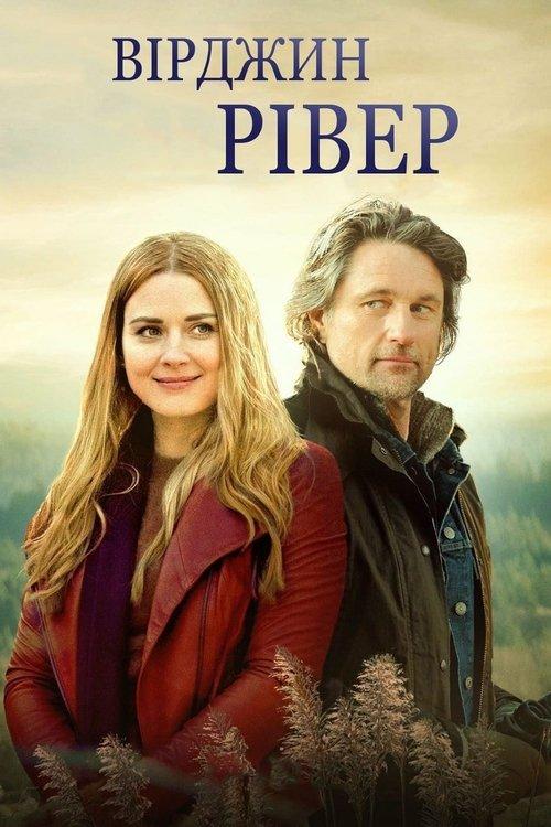 Постер серіалу Вірджин-Рівер