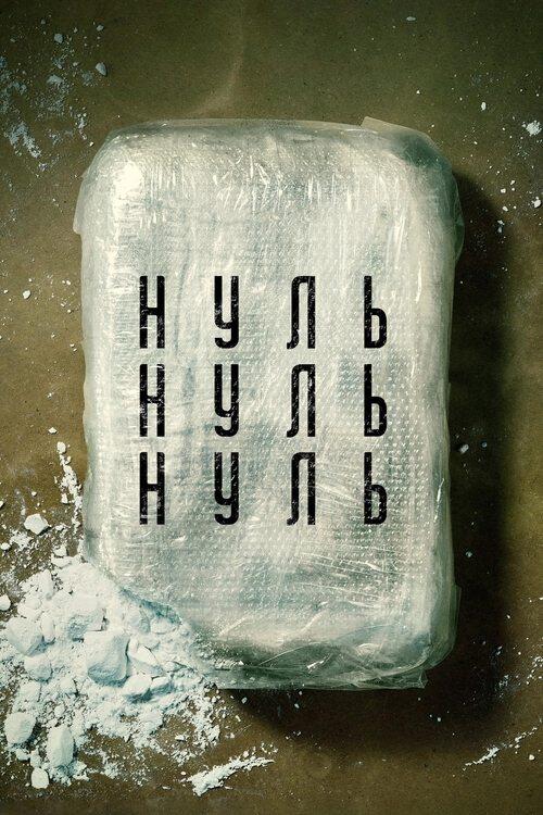 Постер серіалу НульНульНуль