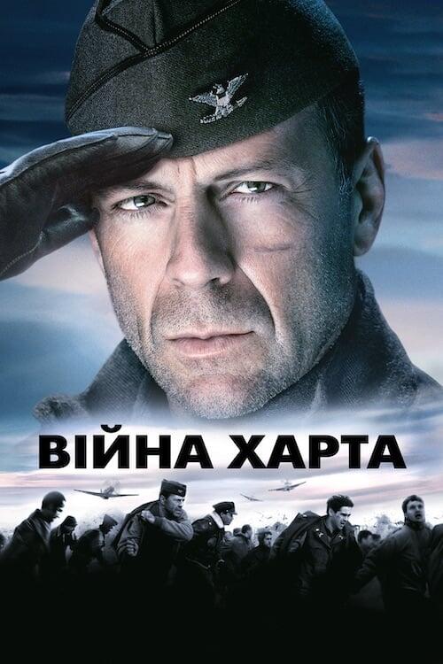 Постер фільму Війна Харта