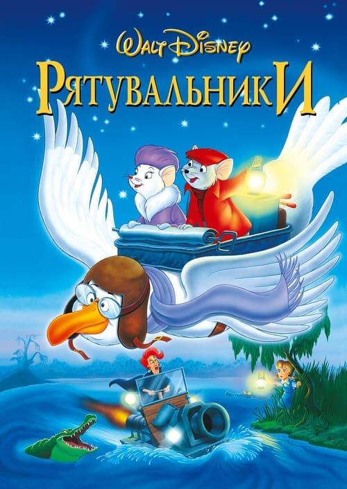 Постер фільму Рятувальники