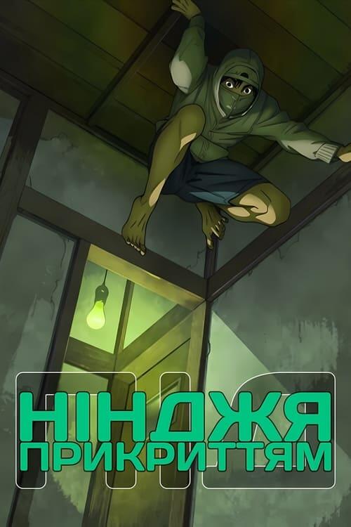 Постер серіалу Нінджя під прикриттям
