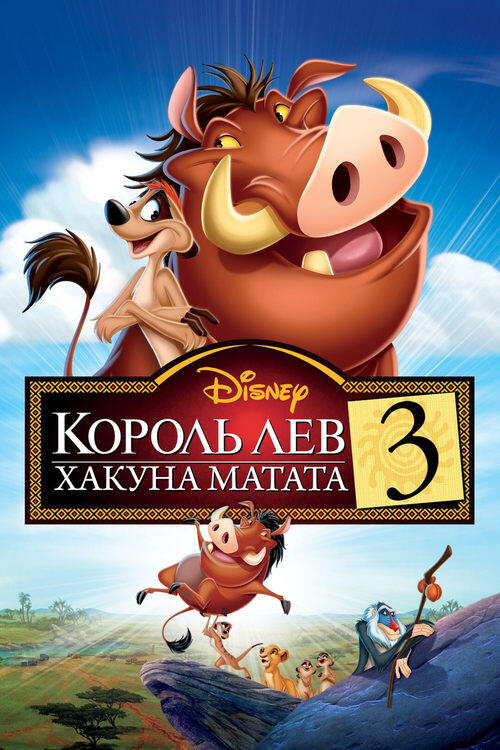 Постер фільму Король Лев 3: Хакуна матата